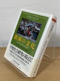貧困の文化：メキシコの〈五つの家族〉