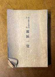 東京鉱山監督局管内 鉱区一覧