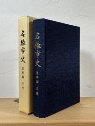 名張市史