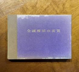 全国機関車要覧