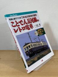 ことでん長尾線のレトロ電車 : 写真と音でつづる「つわもの」80年の歴史