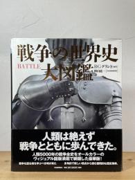 戦争の世界史大図鑑
