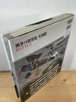 戦争の世界史大図鑑