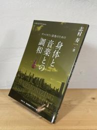 ヴァイオリン演奏のための身体と音楽との調和 