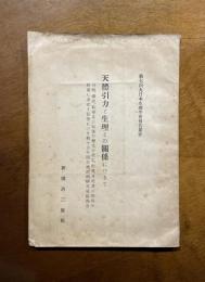 天体引力と生理との関係につきて