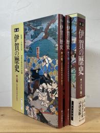 図説 伊賀の歴史