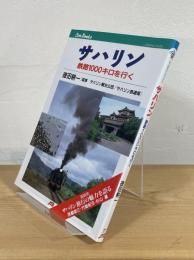 サハリン : 鉄路1000キロを行く