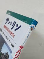 サハリン : 鉄路1000キロを行く