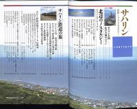 サハリン : 鉄路1000キロを行く