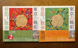 東京の戦前 昔恋しい散歩地図