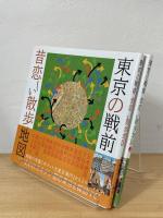 東京の戦前 昔恋しい散歩地図