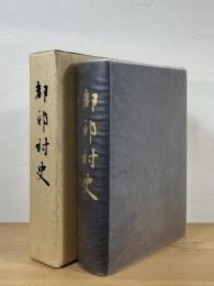 都祁村史