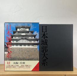 日本城郭大系
