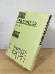 日本鉄道車輌工業史