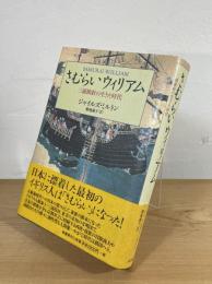 さむらいウィリアム : 三浦按針の生きた時代