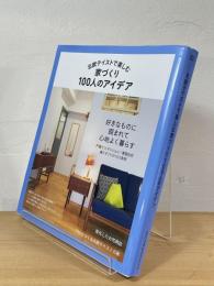 北欧テイストで楽しむ家づくり 100人のアイデア
