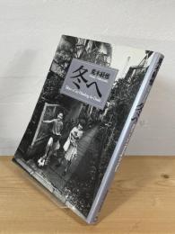 冬へ : Tokyo:a city heading for death