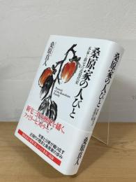 桑原家の人びと：本家と新宅の近現代史