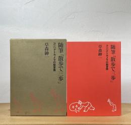 随筆「散歩で三歩」 : コンパクトカメラの新冒険
