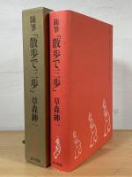 随筆「散歩で三歩」 : コンパクトカメラの新冒険