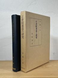正倉院楽器の研究