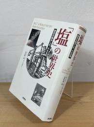 「塩」の世界史 : 歴史を動かした、小さな粒