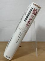 「塩」の世界史 : 歴史を動かした、小さな粒