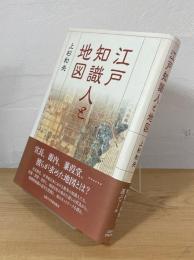 江戸知識人と地図