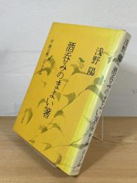 酒呑みのまよい箸