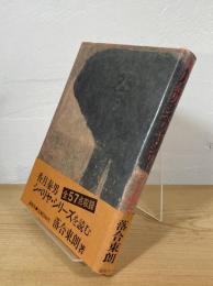 香月泰男シベリヤ・シリーズを読む