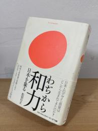和力 : 日本を象る