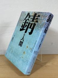 錆と人間：ビール缶から戦艦まで