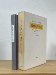 未来を生きる : トインビーとの対話