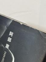 阿部薫 : 1949-1978