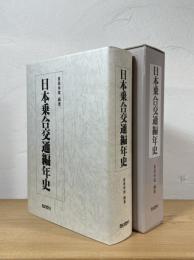 日本乗合交通編年史