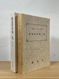 鐵道停車場一覽 : 昭和九年十二月十五日現在