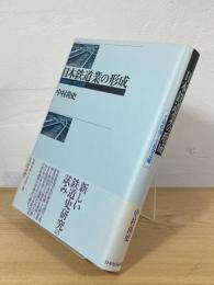 日本鉄道業の形成 : 1869～1894年