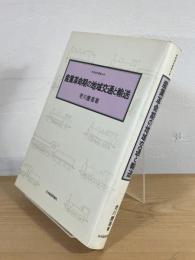 産業革命期の地域交通と輸送