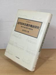 近代日本交通労働史研究 : 都市交通と国鉄労働問題