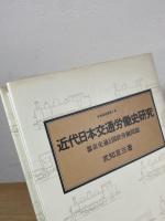 近代日本交通労働史研究 : 都市交通と国鉄労働問題
