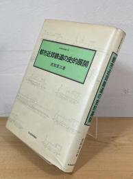 都市近郊鉄道の史的展開