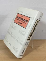 日本植民地鉄道史論 : 台湾、朝鮮、満州、華北、華中鉄道の経営史的研究
