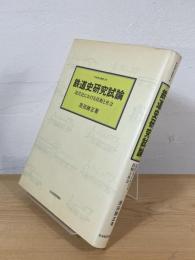 鉄道史研究試論 : 近代化における技術と社会