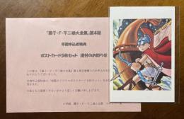 藤子・F・不二雄大全集 