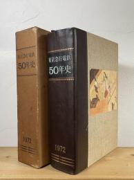 東京急行電鉄50年史