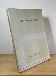 鉄道時報明治期広告集