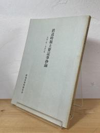 鉄道時報主要記事抄録 : 大正三年～大正六年