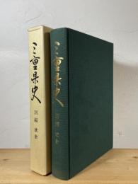 三重県史