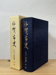 伊賀市史