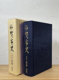 伊賀市史